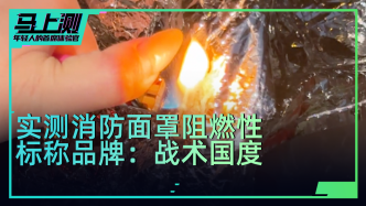 實測名為“戰(zhàn)術國度”消防面具：頭罩有灼痕，且燒穿了