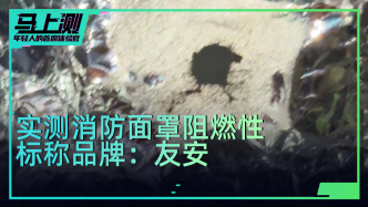 實測名為“友安”的消防面具：持續(xù)點火靠近后，面罩被燒穿