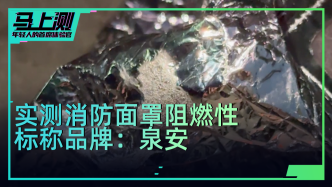 實(shí)測(cè)標(biāo)稱“泉安”消防面具阻燃性：有灼痕，但無(wú)破損、無(wú)明火