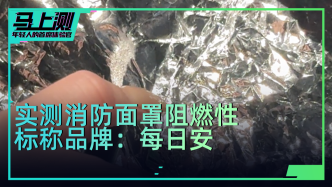 實測標稱“每日安”消防面具阻燃性：有灼痕，無明火、無破損