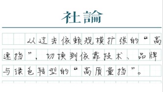 【社论】中国外贸正“换挡向上”