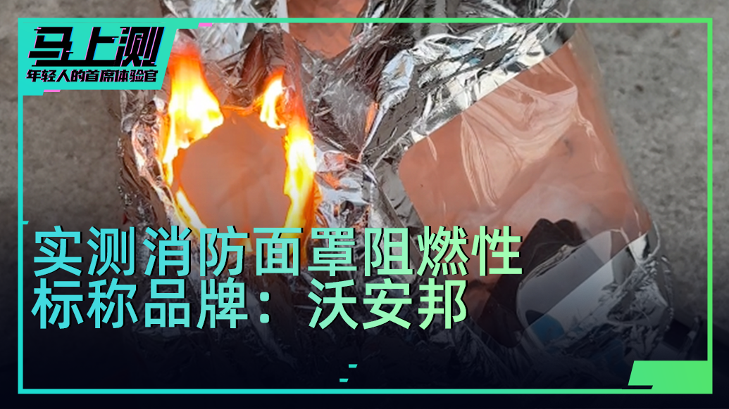 實測名為“沃安邦”的消防面具：快速燃燒超5秒并燒穿，不合格