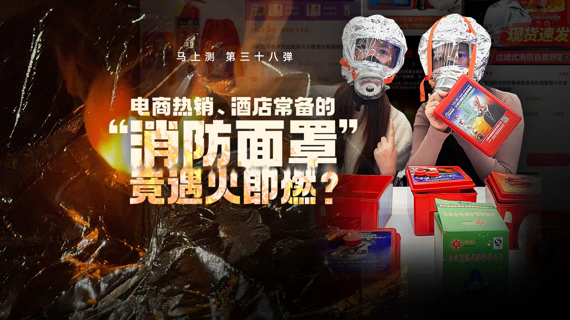 马上测丨电商在售的消防面罩能用来火场逃命吗？出租屋等场所常见，我们测了8款