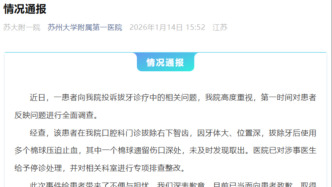 苏大附一院通报“拔牙遗留一棉球”事件：已当面向患者致歉，对涉事医生停诊