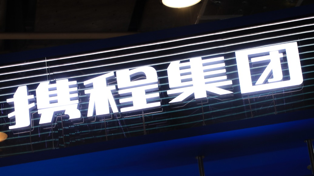 涉嫌垄断行为被立案调查，携程：积极配合监管部门，全面落实监管要求