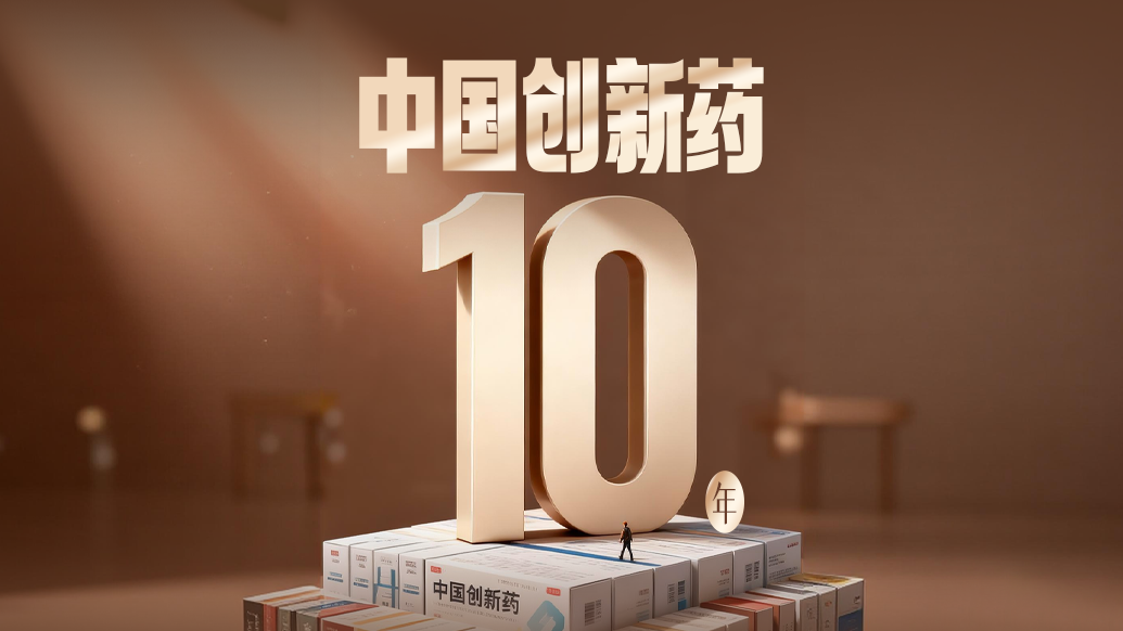 財(cái)曉得丨中國(guó)創(chuàng)新藥十年：破局、暴富、泡沫與進(jìn)化