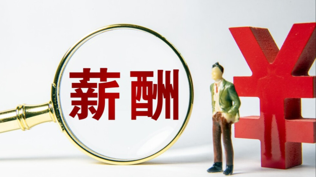 国务院国资委披露80多家央企负责人2024年度薪酬信息