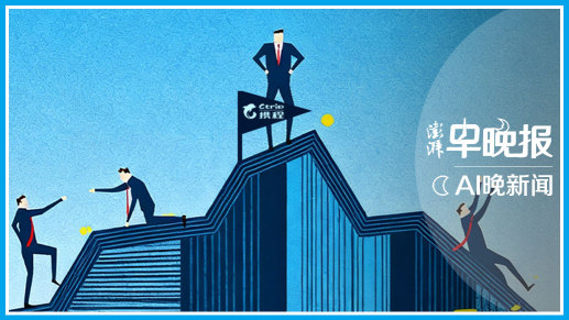 澎湃AI晚新闻丨2026年1月14日