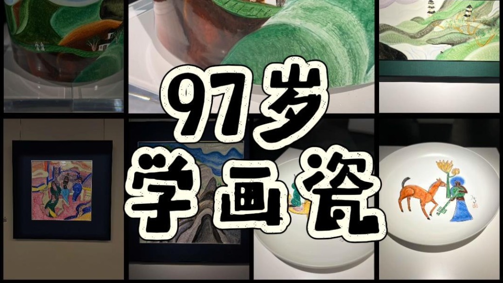 97岁画家丁立人学画瓷：我是小学生