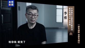 中海油原總經理李勇坦白受賄細節(jié)：外國代理商開車來，拿個箱子給錢