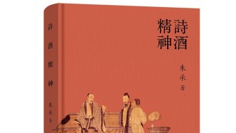 诗酒见天心：《诗酒精神》读札