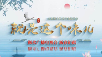 《就是這個(gè)味兒》！衡水美食趣游記