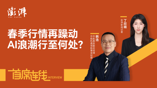 首席连线丨中航基金韩浩：春季行情再躁动，AI浪潮行至何处？
