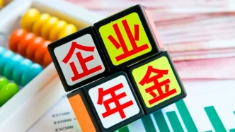 擴大覆蓋面！兩部門發(fā)文讓更多職工享有企業(yè)年金