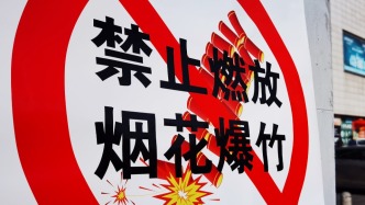 春节期间，上海郊区这些区域禁止燃放烟花爆竹