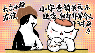 好喵漫画｜打败小字营销的办法就是读它！