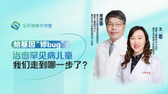 直播回放｜给基因“修bug”：治愈罕见病儿童走到哪步了？