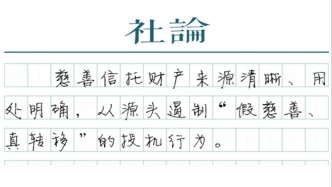 【社论】慈善信托不属捐赠，更需透明