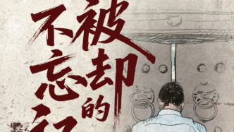 为了不被忘却的记忆