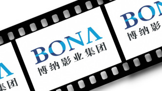 博纳影业预计2025年净利润亏损，此前已连续三年亏损