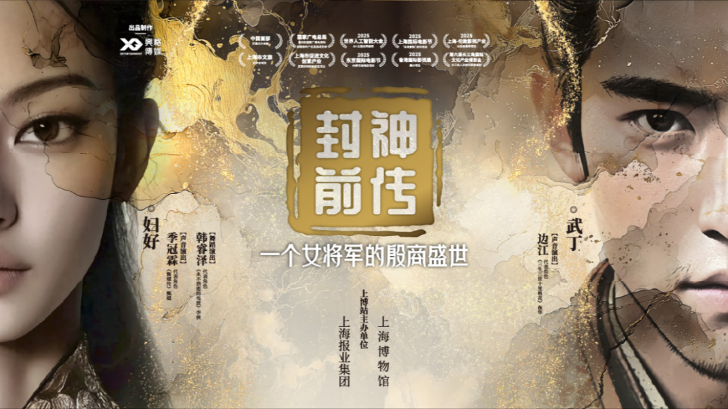 來上博東館，體驗中國首部VR大電影《封神前傳》