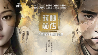 來(lái)上博東館，體驗(yàn)中國(guó)首部VR大電影《封神前傳》