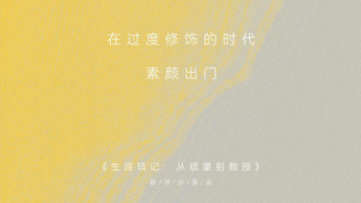 一周文化讲座｜在过度修饰的时代素颜出门