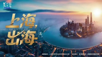走进上海智库｜出海更开放、更严峻，中企怎么办