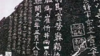 《唐鴻臚井碑檔案文獻(xiàn)總匯》發(fā)布：呼吁日本早日返還唐鴻臚井碑