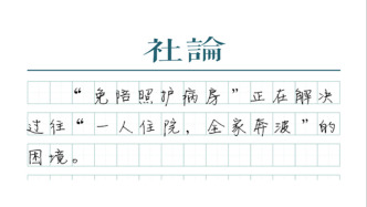 【社论】免陪照护，如何缓解家属陪床之困