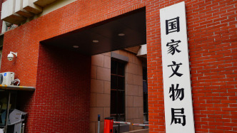 国家文物局召开2025年度工作总结会