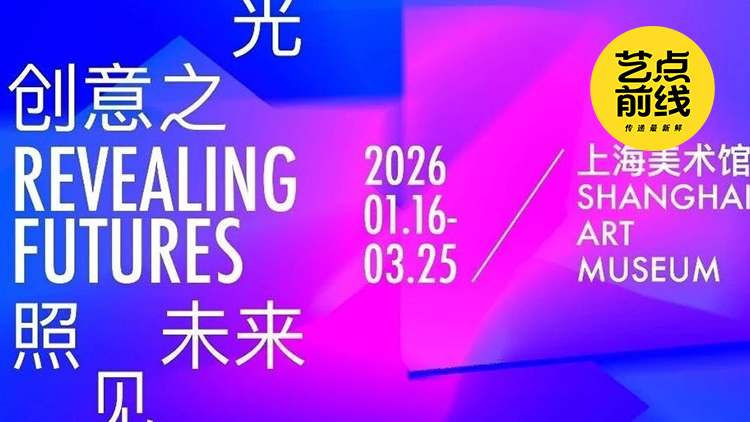 No·114 藝點前線|第四屆上海藝術設計大展開幕