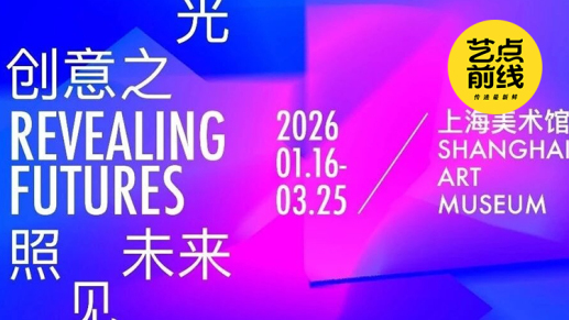 No·114 艺点前线｜第四届上海艺术设计大展开幕