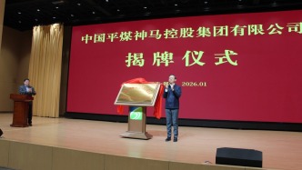 河南總資產(chǎn)近6000億能源巨頭誕生，中國(guó)平煤神馬集團(tuán)揭牌