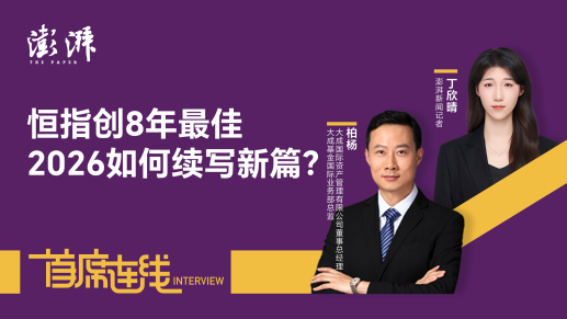首席连线丨大成基金柏杨：恒指创8年最佳，2026如何续写新篇?