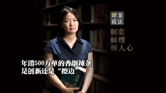 谭案说法｜年销500万单的香烟辣条，是创新还是“擦边”