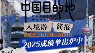 中國目的地·入境游簡報(bào)011｜2025成績單陸續(xù)出爐中