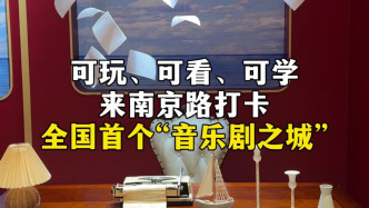 可玩、可看、可學，來南京路打卡全國首個“音樂劇之城”