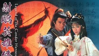 从传统评点看金庸｜《射雕》篇：郭靖黄蓉如何成绝配？