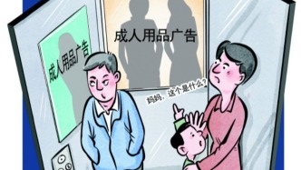 未成年人乘电梯被动观看成人用品广告，专家建议：建立公共空间广告负面清单