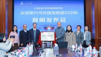 深化全球知识共建，上海交大成立全球南方可持续发展研究中心