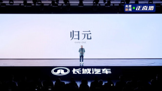 長城歸元平臺發(fā)布，魏建軍：愿做汽車界中國文化的傳承人