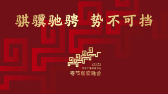 中央广播电视总台《2026年春节联欢晚会》完成首次彩排