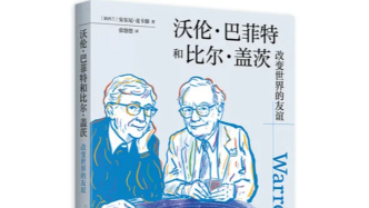 巴菲特和比爾·蓋茨：改變世界的友誼