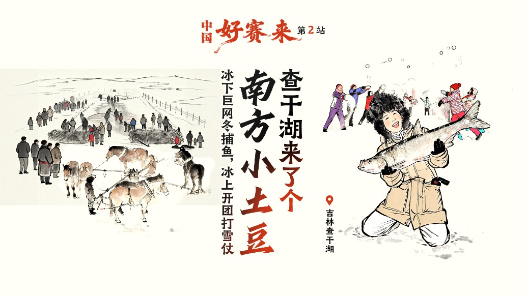 中国好赛来丨查干湖来了个“南方小土豆”：冰下巨网冬捕鱼，冰上开团打雪仗