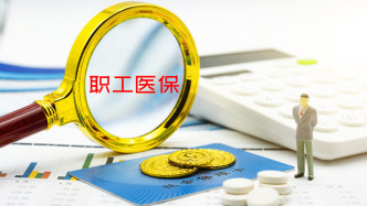 人民日報解讀：職工醫(yī)保個人賬戶跨省共濟(jì)有何新變化