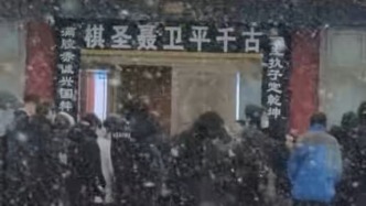 風(fēng)雪寄哀思，市民冒雪自發(fā)送別“棋圣”聶衛(wèi)平