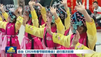 视频丨倒计时30天！中央广播电视总台《2026年春节联欢晚会》完成首次彩排