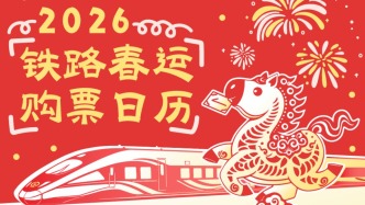 2026年铁路春运火车票1月19日开售，购票日历速收藏
