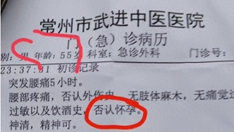 常州一55岁男患者腰痛病历现“否认怀孕”字样，涉事医院：可能是模板没改，将自查